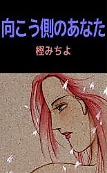 Cover image for Mukougawa no Anata