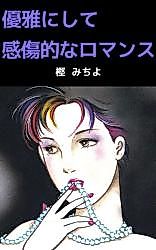 Cover image for Yuuga ni Shite Kanshouteki na Romance