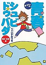 Cover image for Tako-chan no Seishun Shubi Dubada: Kaigai Nichijouhen