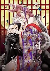 Cover image for Kisetsu no Kuni no Kemonotachi - Shunshou no Kemono wa Koi ni you