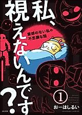 Cover image for Watashi, Mienain desu? - Reikan no nai Watashi no Fushigi na Hanashi