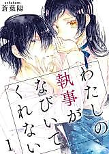 Cover image for Watashi no Shitsuji wa Nabiite Kurenai
