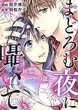Cover image for Madoromu Yoru ni Sasayaite - Hatsukoi to Sheets no Nami to
