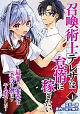Cover image for Shoukanjutsushi Teresa wa Taida ni Kasegitai