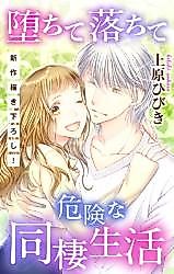 Cover image for Ochite Ochite Kiken na Dousei Seikatsu