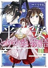 Cover image for Heian Torikae Monogatari - Inemuri Hime to Kyousou no Miko