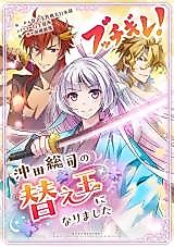 Cover image for Bucchigire! ~Okita Soji no Kaedama ni narimashita~