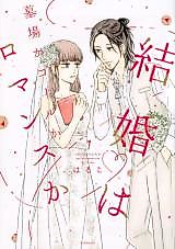 Cover image for Kekkon wa Hakaba ka Goal ka Romance ka