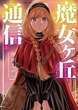 Cover image for Majo Gaoka Tsuushin