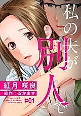 Cover image for Watashi no Otto ga Betsujin de