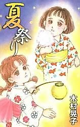 Cover image for Natsu Matsuri (KIMURA Teruko)