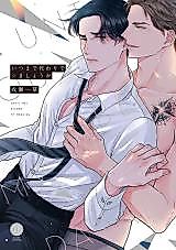 Cover image for Itsu made Kawari de Shimashou ka