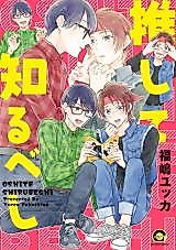 Cover image for Oshite Shirubeshi