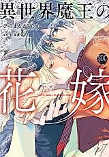 Cover image for Isekai Maou no Hanayome