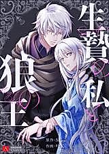 Cover image for Ikenie no Watashi to Ookami no Ou