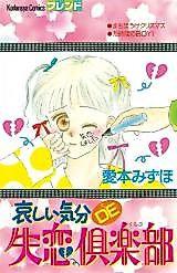 Cover image for Kanashii Kibun de Shitsuren Kurabu
