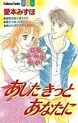 Cover image for Ashita Kitto Anata ni