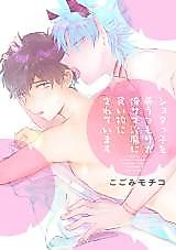 Cover image for Shotakko wo Yashinau Tsumori ga Ore-sama Inma ni Kuimono ni sareteimasu