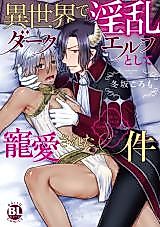 Cover image for Isekai de Inran Dark Elf Toshite Chouai Sareta Ken