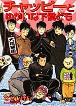 Cover image for Chappie to Yukai na Gebokudomo