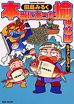 Cover image for Honto ni Atta Yukai na Hanashi: Namaneta Ichiban!