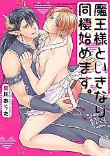 Cover image for Maou-sama to Ikinari Dousei Hajimemasu.