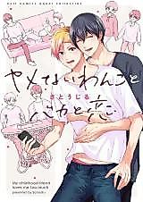 Cover image for Yamenai Wanko to Baka to Koi