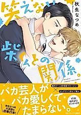 Cover image for Waraenai Shiba-kun to no Kankei.