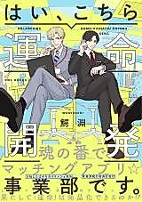 Cover image for Hai, Kochira Unmei Kaihatsu Jigyoubu desu.