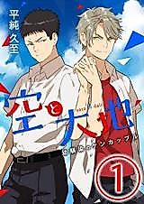Cover image for Sora to Daichi ~Osananajimi no Ken Couple~