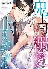 Cover image for Oni Joushi no Dekiai ga Tomarimasen