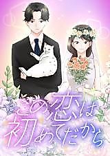 Cover image for Kono Koi wa Hajimete Dakara