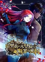 Cover image for Ankoku-gai no Moto Kougou no Danzai to Mitsuyaku