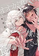 Cover image for Ookami-kun wa Hitsuji-sama ni Taberaretai