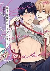 Cover image for Kimi wa Boku no Muse