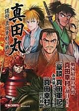 Cover image for Sanada Maru ~Hakarigoto Shou - Sanada Yukimura no Tatakai~