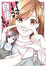 Cover image for Doll no Shimobe ga Jichou shinai!