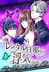 Cover image for Rental Danna nara Uwaki ni naranai