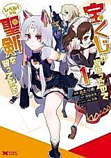 Cover image for Takarakuji ga Atatta no de Level 1 kara Seiken wo Katte Miru