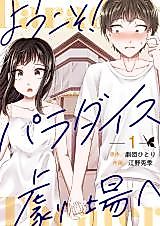 Cover image for Youkoso! Paradise Gekijou e