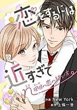 Cover image for Koi wo suru ni wa Chika sugite - n Kaime no Koi no Musubikata