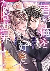 Cover image for Kimi ga Ore wo Suki ni naru Sekai
