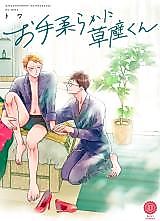 Cover image for Oteyawaraka ni Kusakabe-kun
