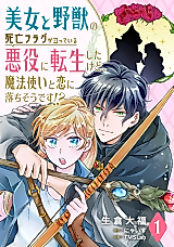 Cover image for Bijo to Yajuu no Shibou Flag ga Tatteiru Akuyaku ni Tensei shitakedo, Mahoutsukai to Koi ni Ochi sou desu!?
