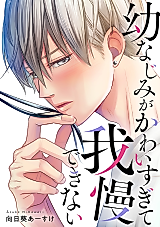 Cover image for Osananajimi ga Kawaisugite Gaman dekinai