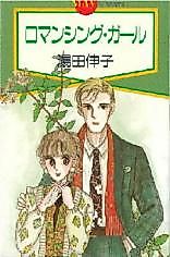 Cover image for Romancing Girl