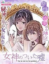 Cover image for The Lie Told by the Goddess
