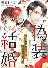 Cover image for Fake Marriage: I was caught by a very sweet and strange heir
