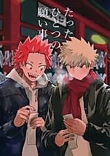 Cover image for Boku no Hero Academia dj - Tatta Hitotsu no Negaigoto