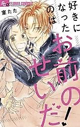 Cover image for Suki ni Natta no wa Omae no Sei da!
